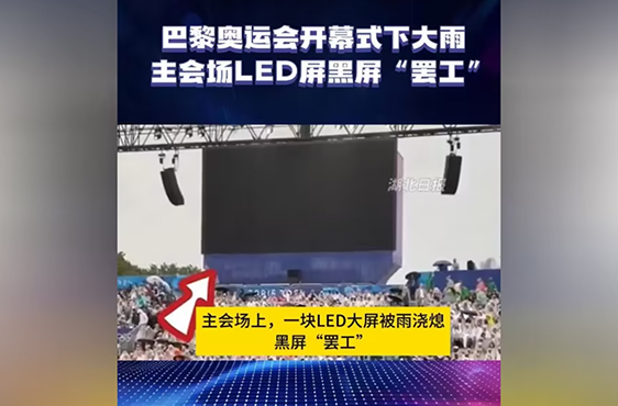 巴黎奧運(yùn)會(huì)LED屏黑屏事件：技術(shù)挑戰(zhàn)、行業(yè)反思與未來(lái)展望